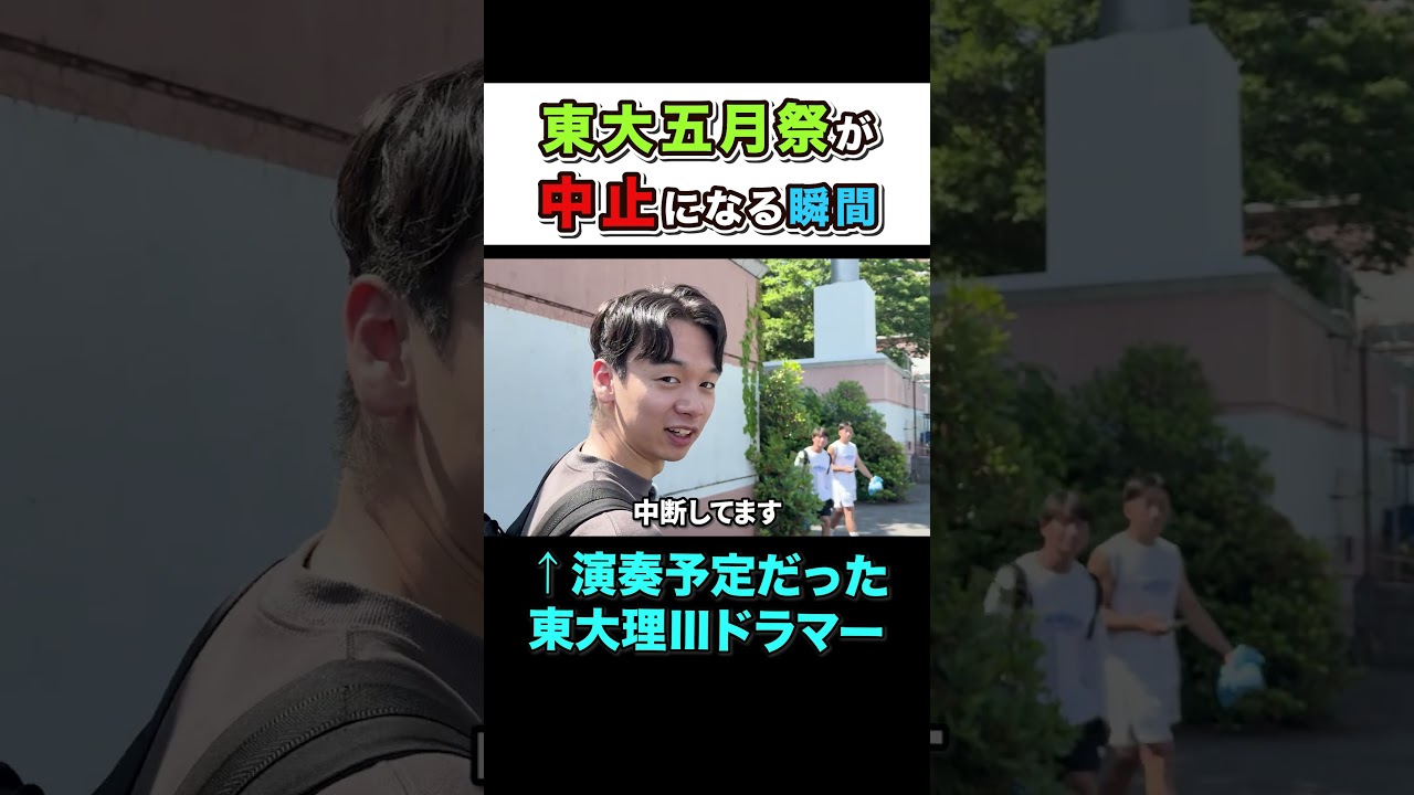五月祭が中止になる瞬間 #東大理ⅲ #灘 #東大生 #五月祭