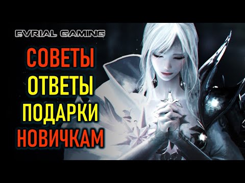 СОВЕТЫ, ОТВЕТЫ, ПОДАРКИ НОВИЧКАМ LOST ARK MMORPG