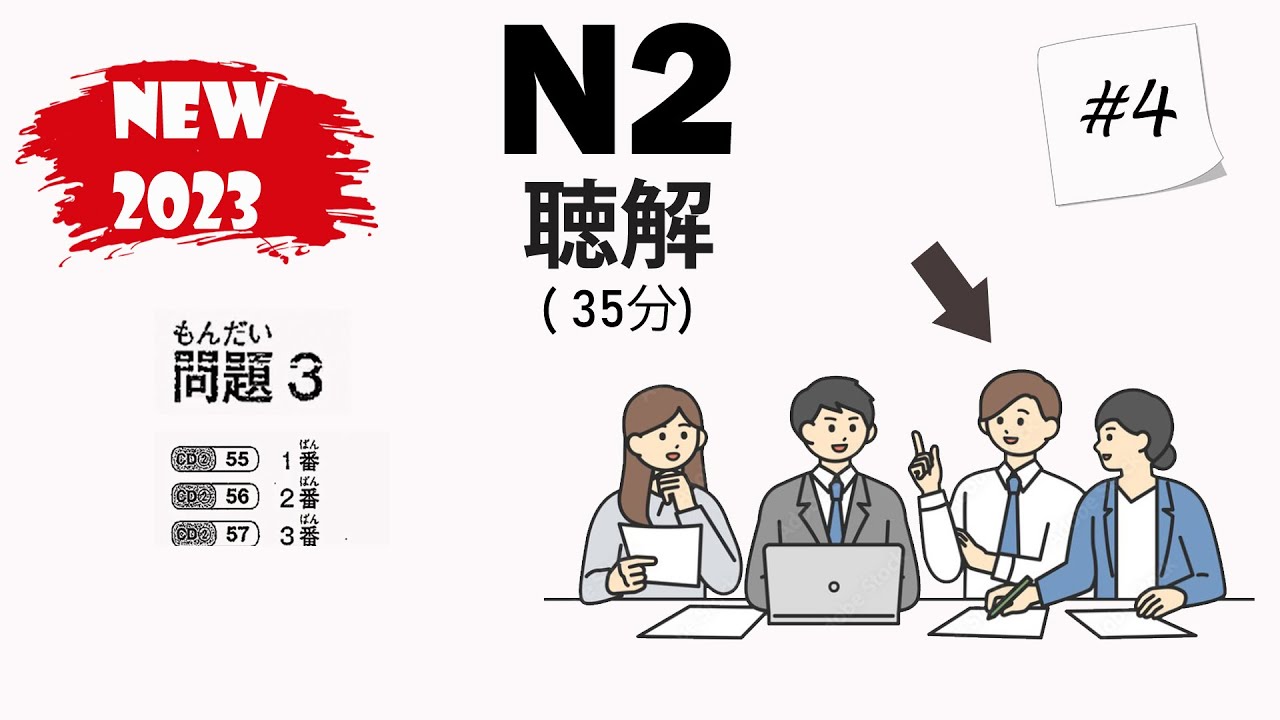 [#4]  JLPT N2 2023 Listening Practice with Answers - 日本語能力試験