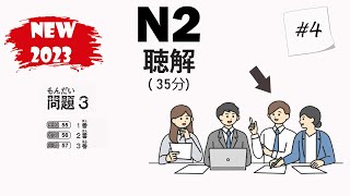 [#4] JLPT N2 2023 Listening Practice with Answers - 日本語能力試験