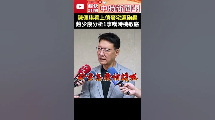 陳佩琪看上億豪宅遭砲轟　 趙少康分析1事嘆時機敏感 @ChinaTimes #shorts #趙少康 #柯文哲 #陳佩琪 #買房 #房子 #豪宅 #上億 #天價 #啟人疑竇 #時機 #政治獻金 - 天天要聞