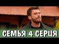 Семья 4 серия на русском языке. Новый турецкий сериал