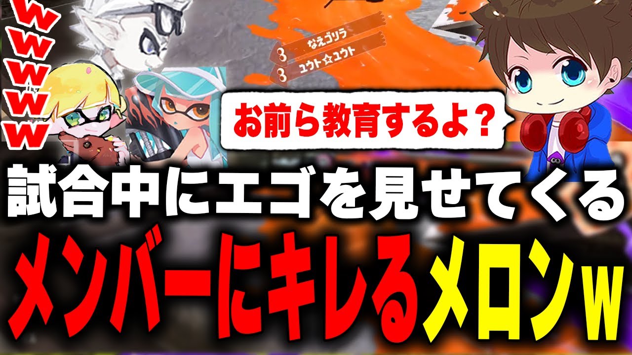 試合中に「エゴ」を見せてくるEGOISTメンバーにブチギレるメロンｗｗｗ【メロン/ちょこぺろ/ろぶすた～/なえごら/スプラトゥーン3/切り抜き】