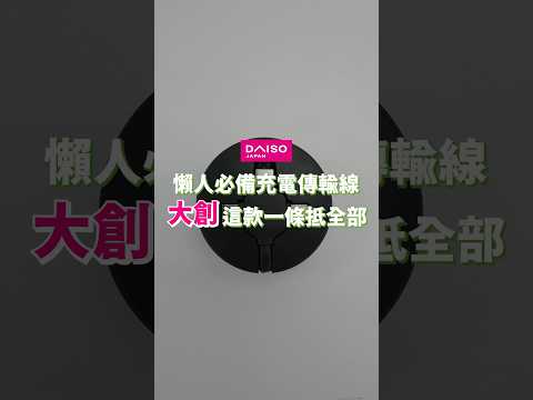 原來便宜也能有好貨！#大創 這款充電傳輸線你們一定要入手～｜一分鐘學收納｜蛙家 #shorts