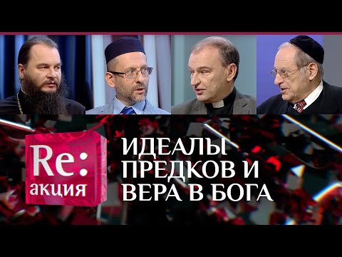 ИДЕАЛЫ ПРЕДКОВ И ВЕРА В БОГА