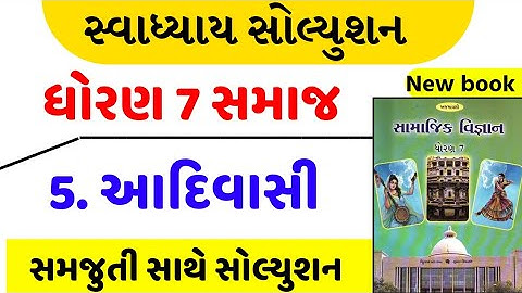 std 7 samajik vigyan ch 5 | standard 7 samaj ch 5 aadivasi swadhyay| std 7 s s ch 5 aadivasi