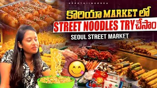 Download Lagu Seoul Street Food 🍢 | Must-Try Dishes at Korea’s Famous Market! 🇰🇷 MP3 Download Lagu Seoul Street Food 🍢 | Must-Try Dishes at Korea’s Famous Market! 🇰🇷 MP3