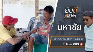 มหาชัย : ยินดีที่ได้รู้จัก (20 ก.ค. 62)