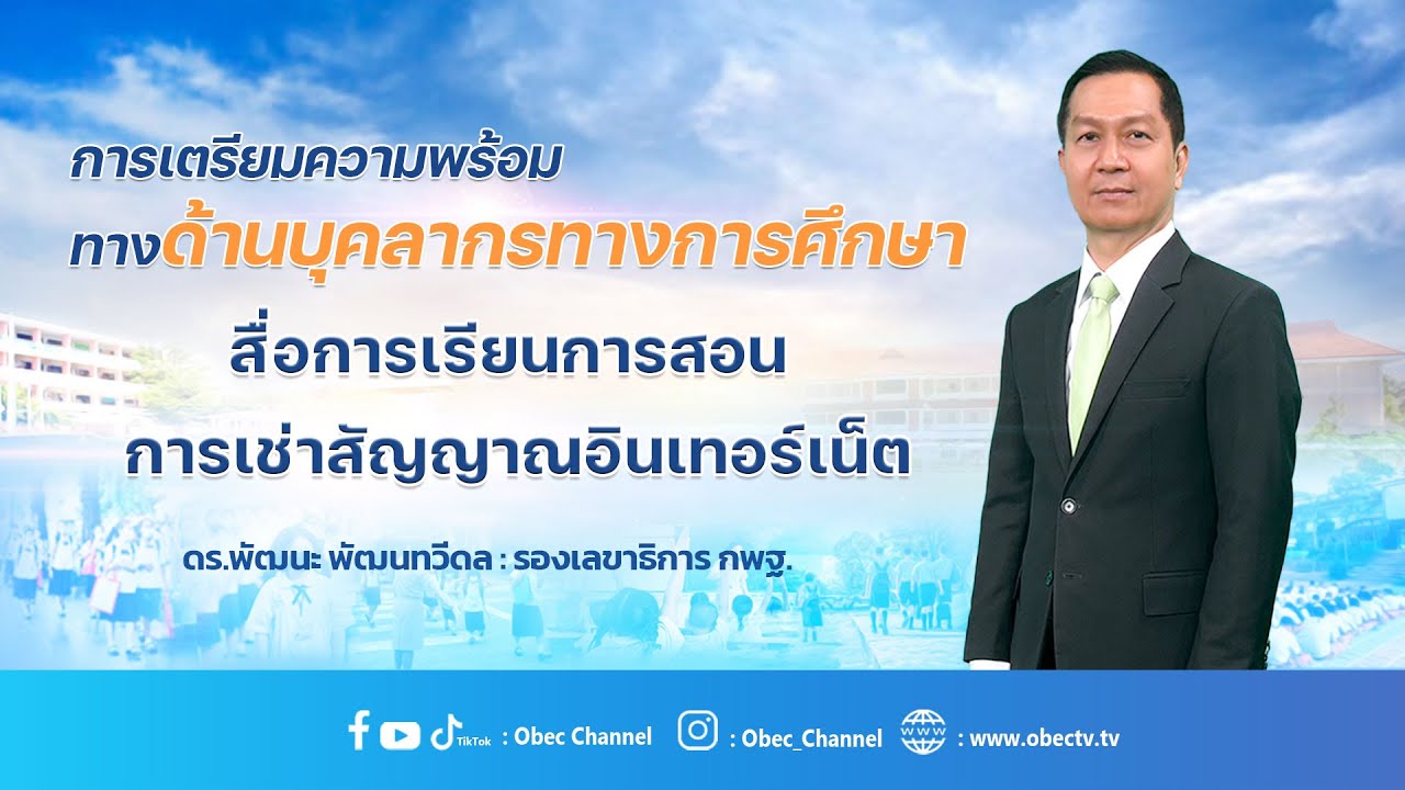 รายการ พุธเช้า ข่าว สพฐ. ครั้งที่ 17/2566 [ Part 4/8 ] (วันที่ 26 เมษายน 2566)