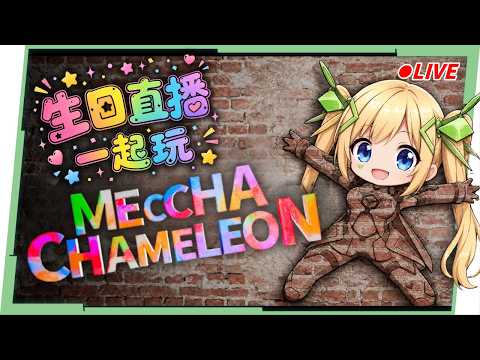 🔴【MECCHA CHAMELEON】今天偶生日!會員場一起來玩畫畫躲貓貓🎂 Ft. @shalala1120 @yironron.0622 ▹璐洛洛◃ video thumb