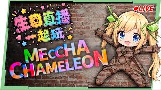 🔴【MECCHA CHAMELEON】今天偶生日！會員場一起來玩畫畫躲貓貓🎂 Ft. @shalala1120 @yironron.0622  ▹璐洛洛◃