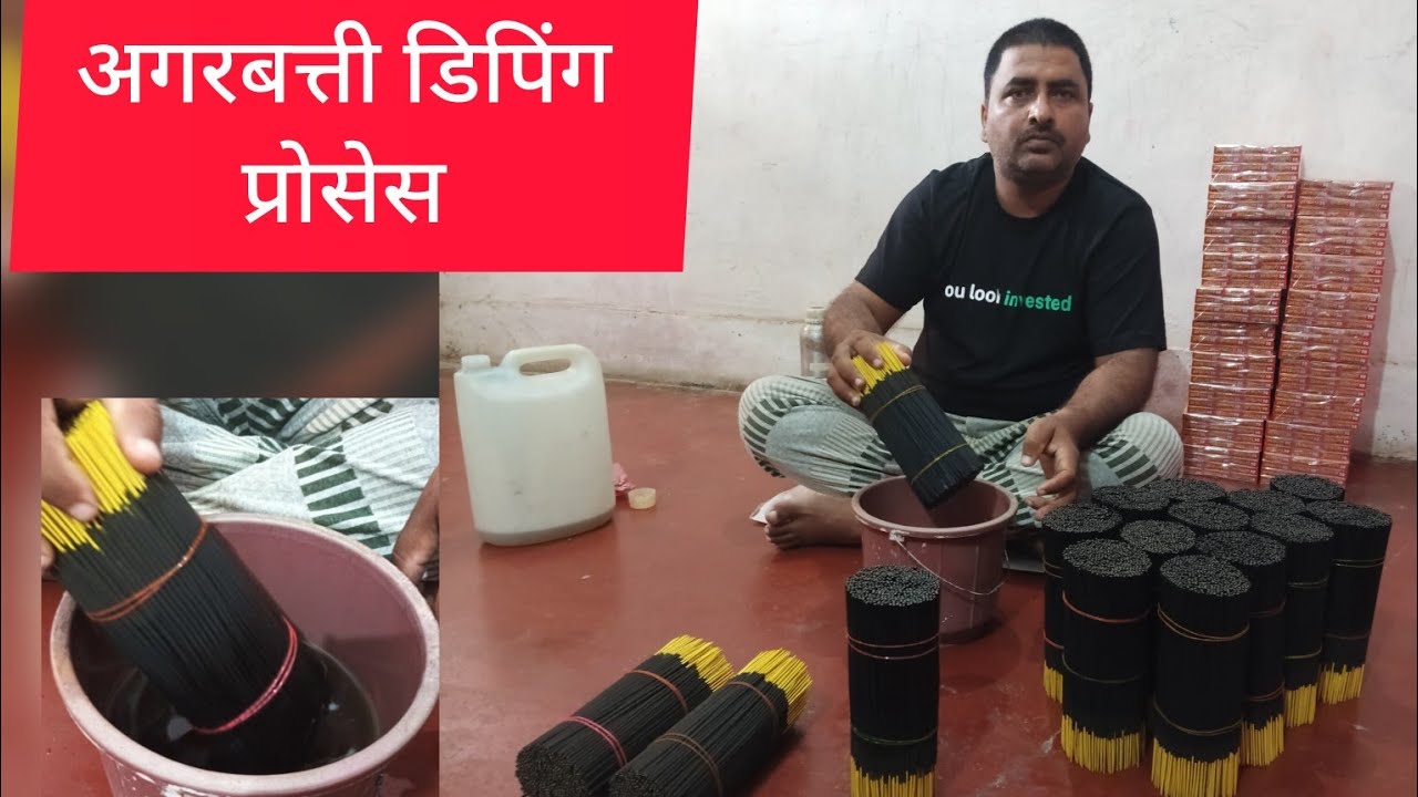 अगरबत्ती डिपिंग प्रोसेस |Agarabatti Diping proses |@Sikho or kamao