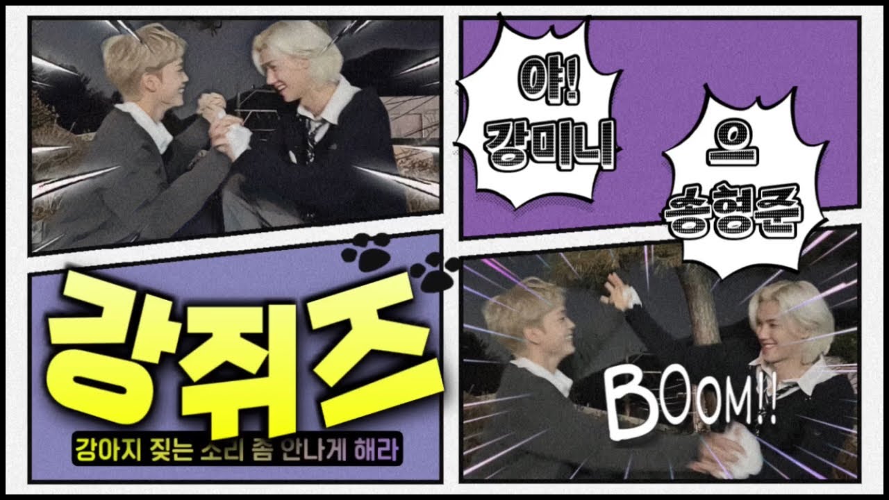 [크래비티/형준/민희] 여기 또 개털 날려요!달콤살벌❤️‍🔥강쥐즈 🐶싸움 (1 ROUND)