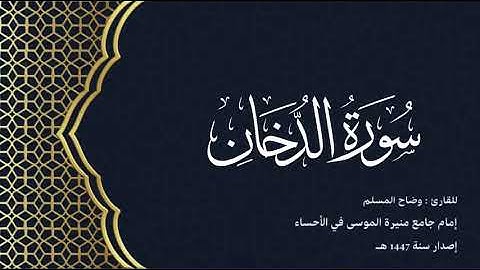 سورة الدخان (كاملة) للقارئ: وضاح المسلم إمام جامع منيرة الموسى بالأحساء.