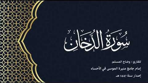 سورة الدخان (كاملة) للقارئ: وضاح المسلم إمام جامع منيرة الموسى بالأحساء.