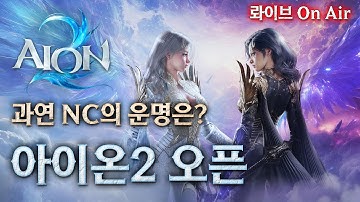 [아이온2] NC가 사활을 걸고 제작한 대작 MMORPG! 네자칸 천족 살성!