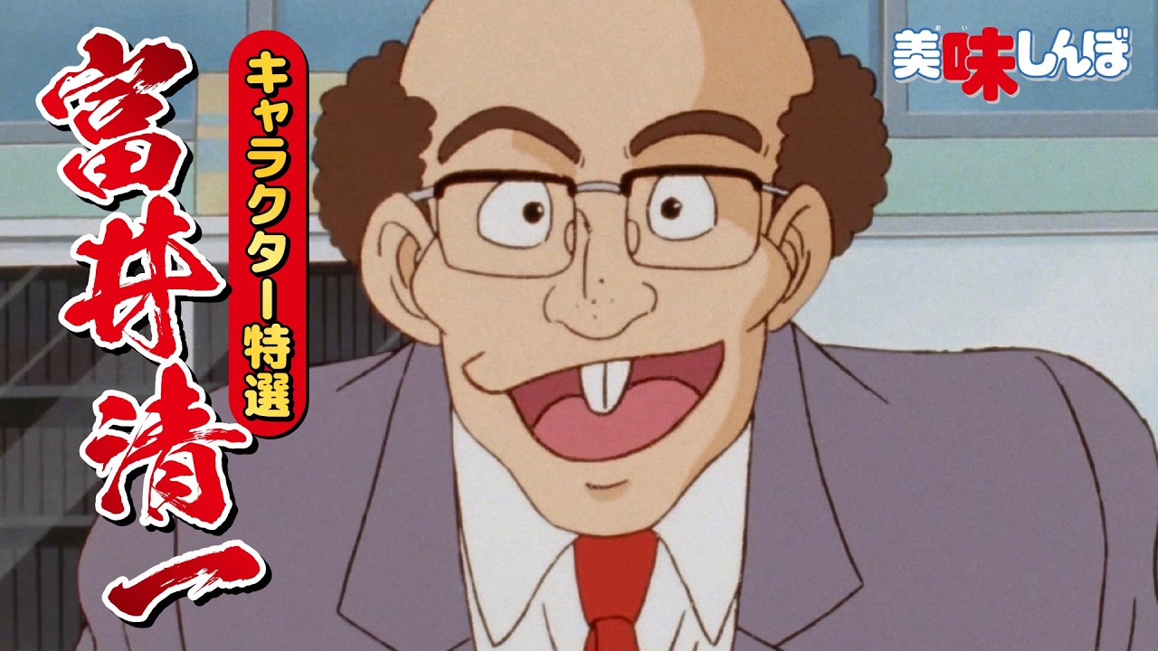 キャラクター特選「富井清一」 | 美味しんぼ
