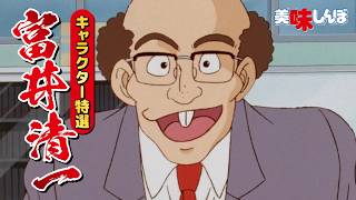 キャラクター特選「富井清一」 | 美味しんぼ