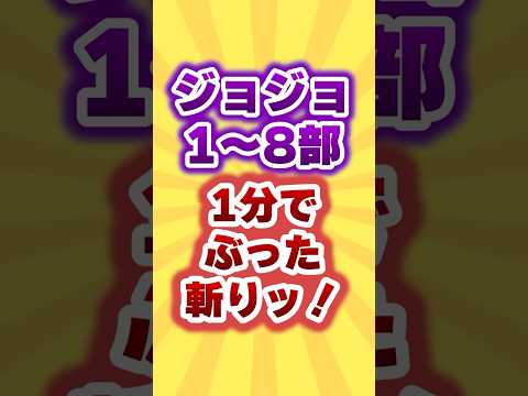 ジョジョの奇妙な冒険 ジョジョ1 8部を1分でまとめてみたッ 