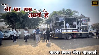 मेरे घर राम आये है ❤️Swar Samrat Band Satana (1221) HD+VIDEO ? bass band video viral