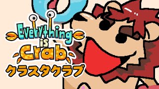 【ゲーム配信】Everything is Crab【らいおさん】