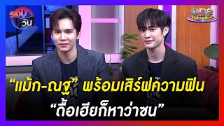 “แม้ก-ณฐ” พร้อมเสิร์ฟความฟิน “ดื้อเฮียก็หาว่าซน” | รอบวัน | ข่าววันบันเทิง