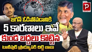 Those Are Main Reasons For YS Jagan's Defeat Says Producer Chittibabu | AP Politics | Telugu Popular