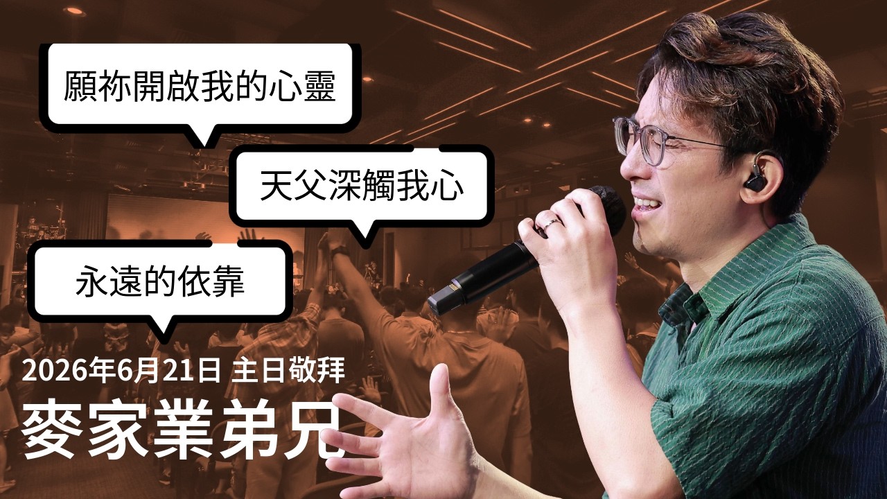 【主日敬拜】麥家業弟兄 #願祢開啟我的心靈 #天父深觸我心 #永遠的依靠（2026年6月21日）