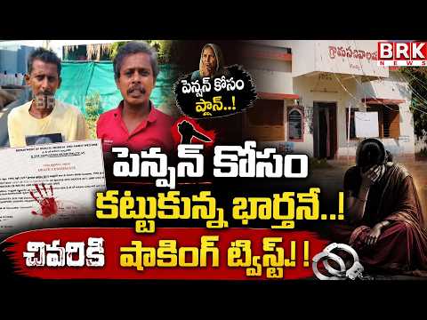 Husband who tied himself for pension..! Finally a shocking twist! | Eluru District | Andhra Pradesh - TV9