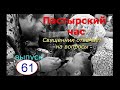Пастырский час на радио "Град Петров" Выпуск 61