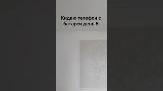 Кидаю телефон с батареи день 5 идея моя #пжактив #батарея #телефон