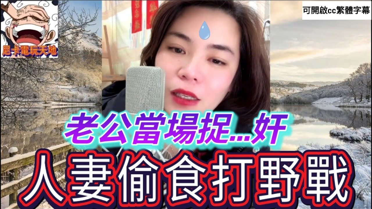 人妻偷情打野戰,老公東窗事發 #小元姐姐 #小圓感情分享 #小元妹妹 #廣東話