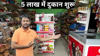 Kirana Store Open in Only 5lakh | 5 लाख में नई दुकान खोली | Grocery Store Open |