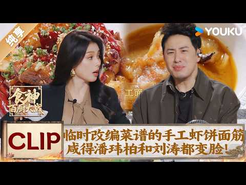 Chef improvises shrimp-paste gluten so salty Pan Weibo Liu Tao change faces Tears over childhooddish