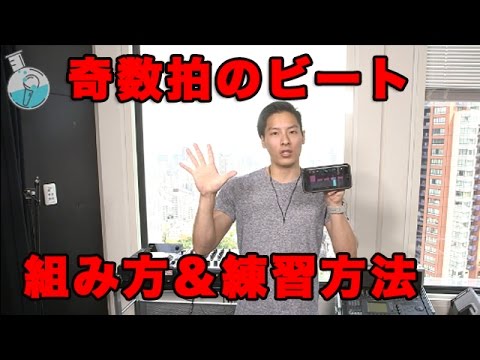 奇数拍ビートの組み方と練習方法 ビートボックス ボイパ やり方練習講座レッスン By Zu Na Youtube