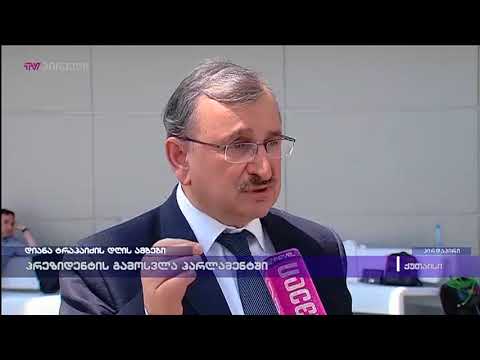 პრეზიდენტის გამოსვლა პარლამენტში - რომან გოცირიძე პრეზიდენტის გამოსვლის შეფასებით