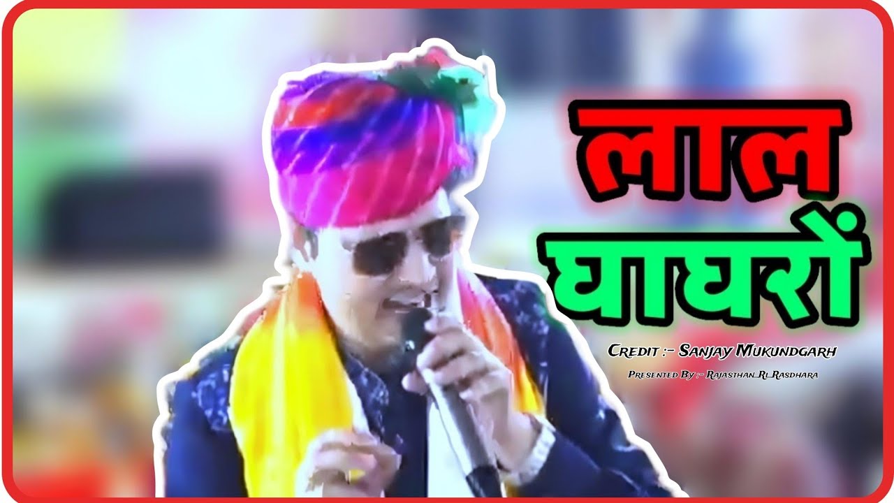 लाल घाघरों || Lal Ghaghro Sanjay mukundgarh Holi special Best shekhawati dance