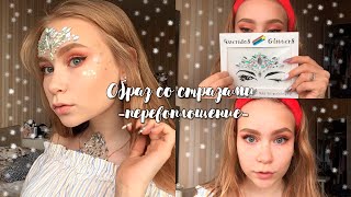 ✨💕Блестящий образ😻|Творим Вместе🧚🏻‍♀️|Создаю образ со СТРАЗАМИ✨|Перевоплощение в 13 лет!😱|BS💕