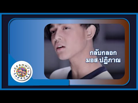 คาราโอเกะ กลับกลอก - มอส ปฏิภาณ
