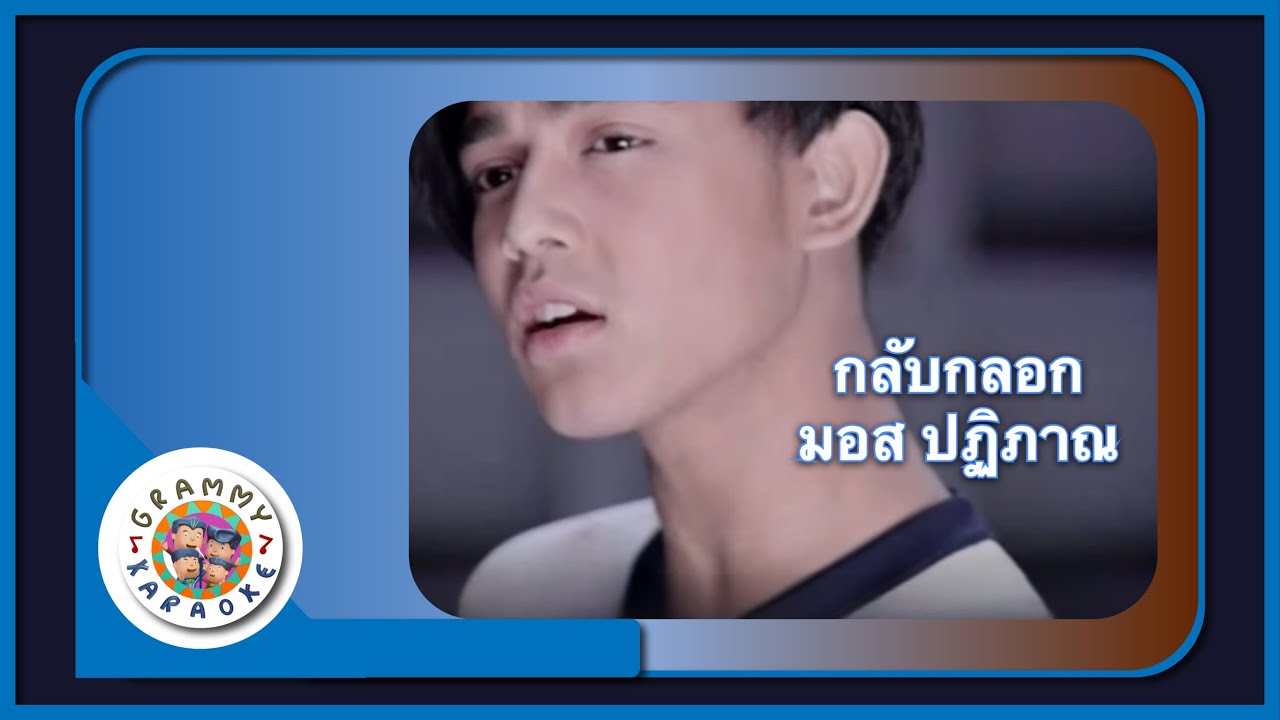 คาราโอเกะ กลับกลอก - มอส ปฏิภาณ