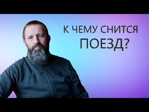ПОЕЗД. К чему снится Поезд