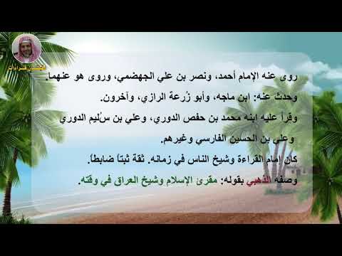 الحلقة الثانية والأربعون ترجمة أبي عمر الدوري