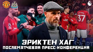 Послематчевая пресс конференция ЭРИКА ТЕН ХАГА 🔴 Манчестер Юнайтед 3 - 2 Ньюкасл Юнайтед