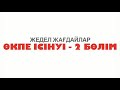 Өкпе ісінуі - 2 бөлім | отек легкого - 2 часть