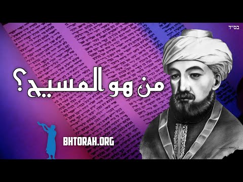 من هو المسيح؟ شرح رامبام ملكيم