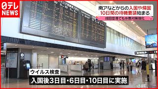 【10日間の待機要請始まる】新たな変異株　成田空港でも水際対策強化