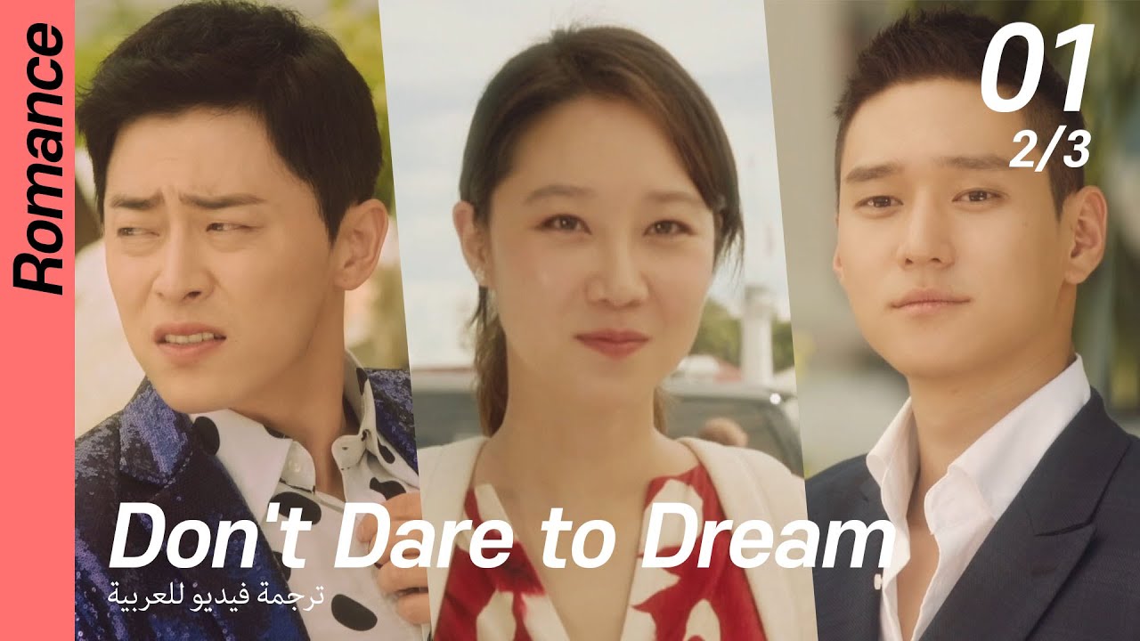 (2/3) EP01 Don't Dare To Dream [ترجمة فيديو للعربية] - YouTube