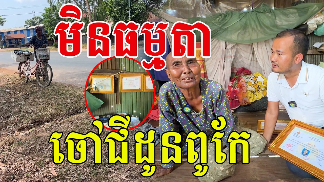 មិនធម្មតា ចៅជីដូនពូកែ សរសើរការខិតខំរបស់គាត់