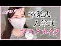 【卒業式入学式のマスクメイク】40代50代ママの上品なフォーマルメイク