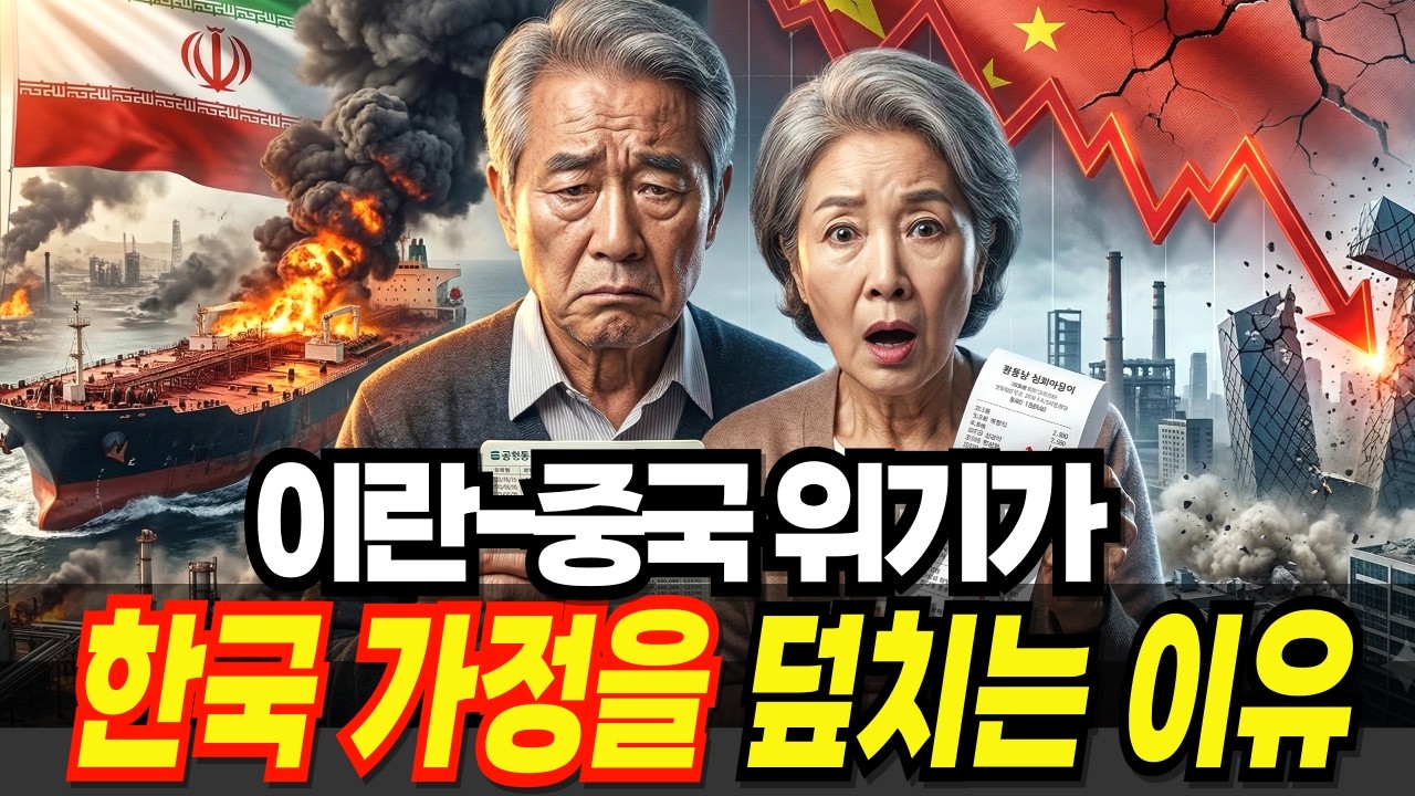 이란이 붕괴되면 중국이 무너지고, 결국 한국 집값·물가·노후자금이 터집니다